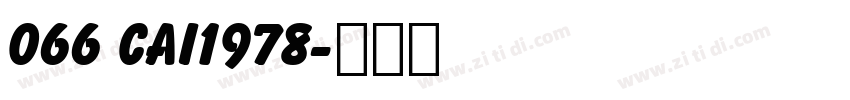 066 CAI1978字体转换